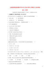 云南省屏边县民族中学2019-2020学年高二化学上学期12月月考试题