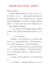 建筑安装工程公司总经理（述职报告）
