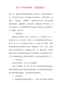 2021年年终考核（述职报告）