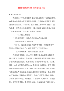 最新商场经理（述职报告）