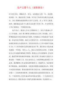生产主管个人（述职报告）