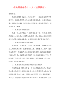 有关财务部会计个人（述职报告）