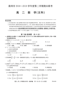 安徽省滁州市九校联谊会（滁州二中、定远二中等11校）2018-2019学年高二数学下学期期末联考试题