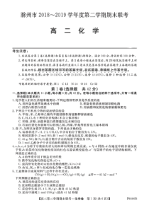 安徽省滁州市九校联谊会（滁州二中、定远二中等11校）2018-2019学年高二化学下学期期末联考试题