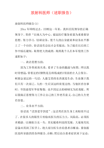 放射科医师（述职报告）