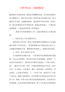 小学中队长（述职报告）