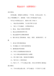 现金会计（述职报告）