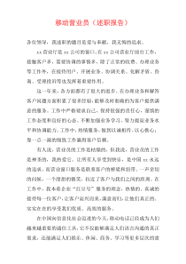 移动营业员（述职报告）