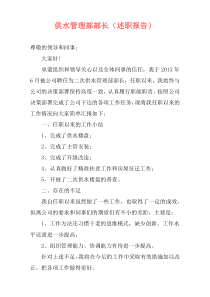供水管理部部长（述职报告）
