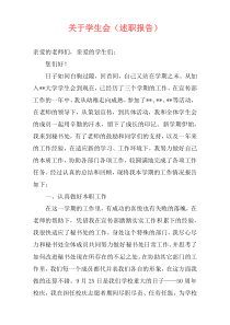 关于学生会（述职报告）