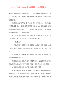 2021-2021八年级年级组（述职报告）