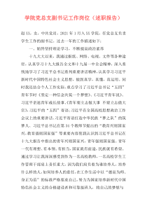 学院党总支副书记工作岗位（述职报告）