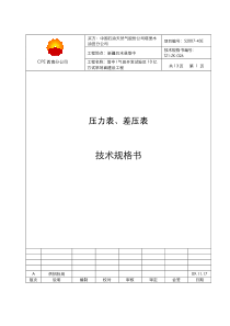 091117压力表、差压表技术规格书TZI-ZK-026