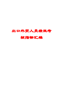 3出口外贸人员绩效考核指标汇编