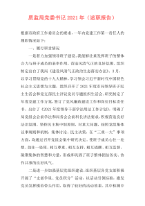 质监局党委书记2021年（述职报告）