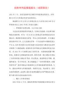 法院审判监督庭庭长（述职报告）
