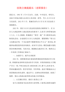 法院立案庭庭长（述职报告）