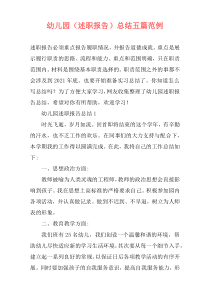 幼儿园（述职报告）总结五篇范例