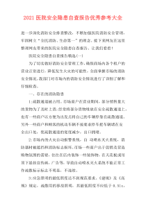 2021医院安全隐患自查报告优秀参考大全