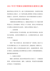 2021年关于档案安全隐患排查自查报告五篇