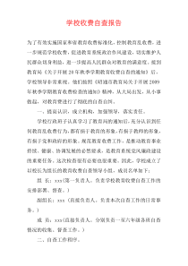 学校收费自查报告