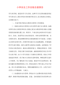 小学安全工作自检自查报告
