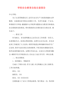 学校安全教育自检自查报告
