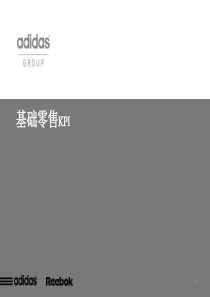 adidas阿迪达斯基础零售KPI