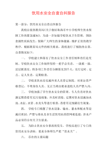 饮用水安全自查自纠报告