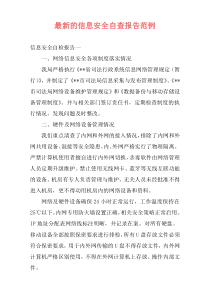 最新的信息安全自查报告范例