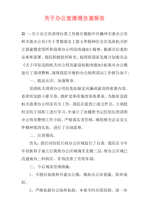 关于办公室清理自查报告