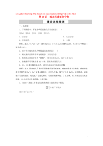 2021版高考化学一轮复习 第4章 非金属及其重要化合物 第15讲 硫及其重要化合物课后达标检测 新