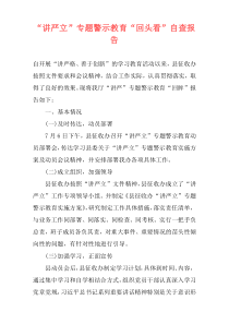 “讲严立”专题警示教育“回头看”自查报告
