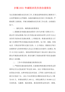 乡镇2021年减轻农民负担自查报告