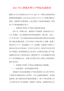 2021年三季度外网门户网站自查报告