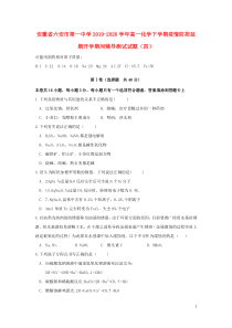 安徽省六安市第一中学2019-2020学年高一化学下学期疫情防控延期开学期间辅导测试试题（四）