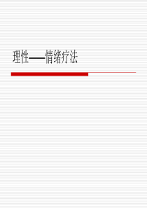 12理性情绪疗法