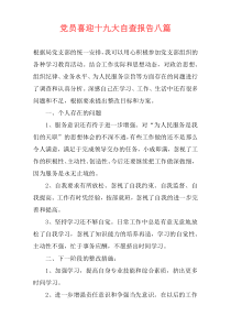 党员喜迎十九大自查报告八篇