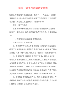 保安一周工作总结范文范例