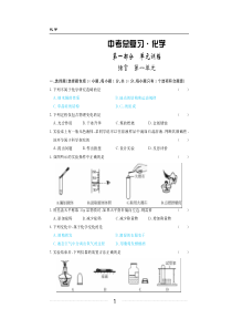 2018年中考化学第一轮复习 绪言 第一单元 复习题（pdf，无答案）