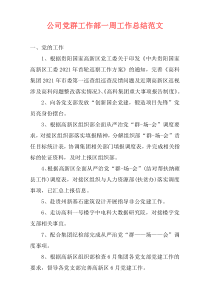 公司党群工作部一周工作总结范文