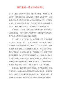 银行最新一周工作总结范文