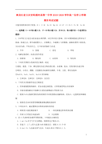 黑龙江省大兴安岭漠河县第一中学2019-2020学年高一化学上学期期末考试试题