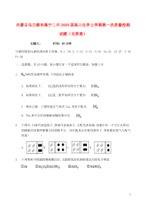 内蒙古乌兰察布集宁二中2020届高三化学上学期第一次质量检测试题（无答案）