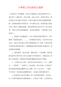 小学周工作总结范文范例