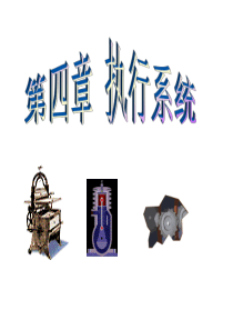 04第四章执行系统
