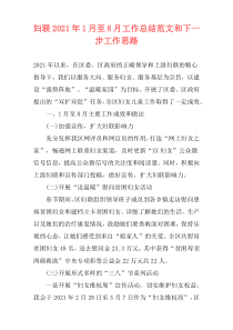 妇联2021年1月至8月工作总结范文和下一步工作思路