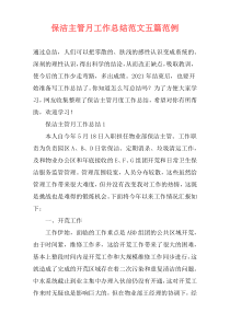 保洁主管月工作总结范文五篇范例