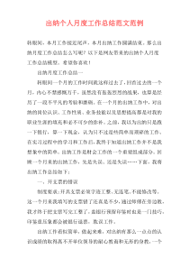 出纳个人月度工作总结范文范例