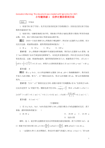 （江苏选考）2021版新高考化学一轮复习 专题1 化学家眼中的物质世界 4 小专题突破1 化学计算的